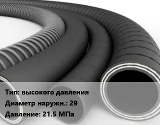Рукав высокого давления D=29 21.5 МПа